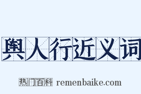 舆人行近义词是什么意思的图片